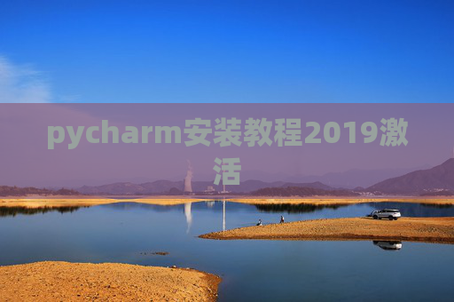pycharm安装教程2019激活